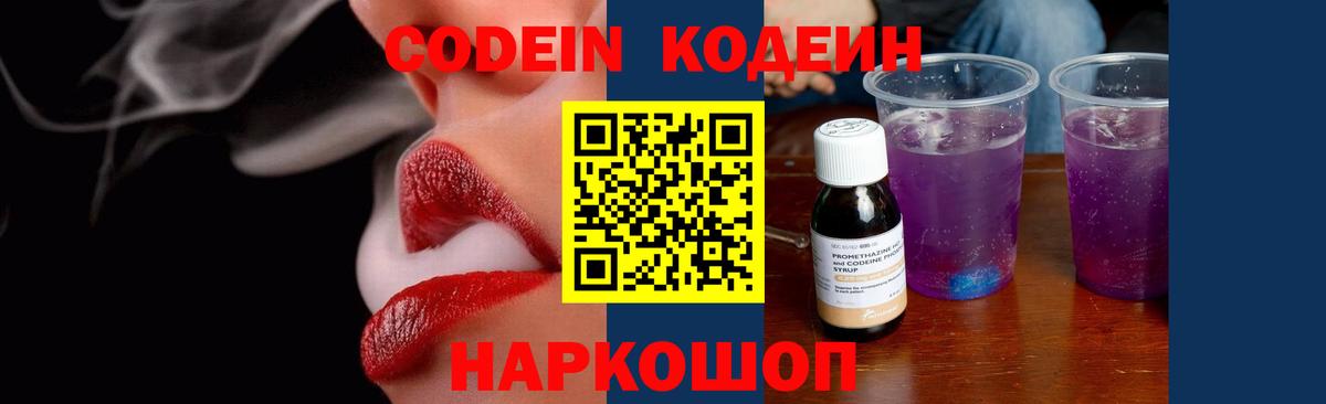 Codein Purple Drank  Вход с VPN  Кодеиновый сироп Lean напиток Lean (лин)  Муравленко 